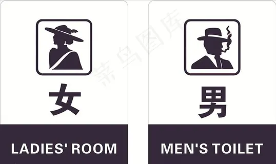 男女卫生间图片
