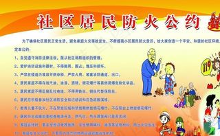 社区居民防火公约图片