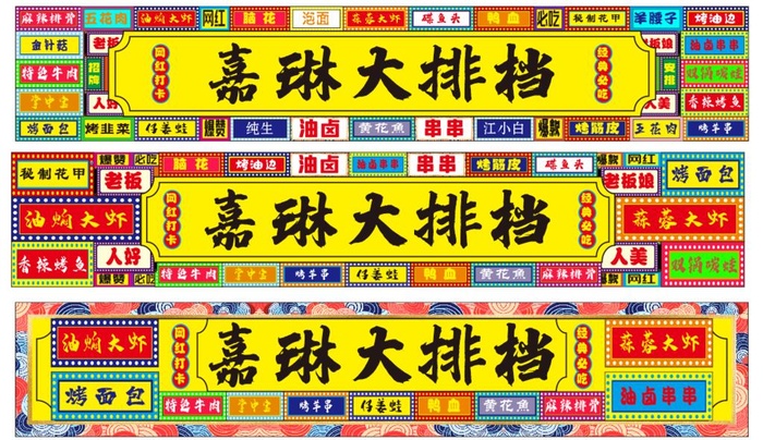 大排档招牌国潮风图片cdr矢量模版下载