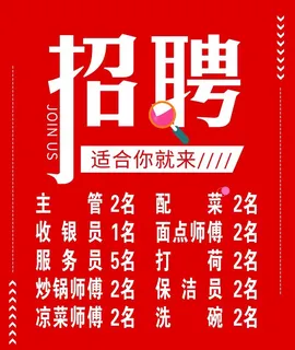 饭店招聘海报图片