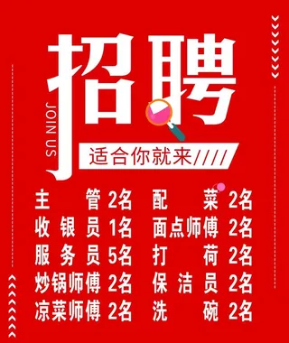 饭店招聘海报图片