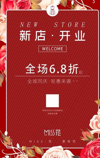 服装开业海报图片