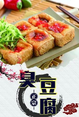 臭豆腐海报图片