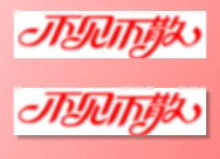 不见不散艺术字图片