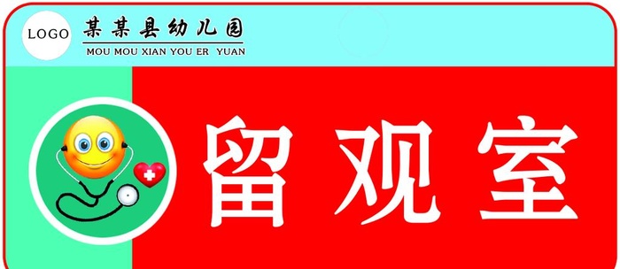 幼儿园留观室图片(1102x512)