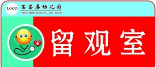 幼儿园留观室图片