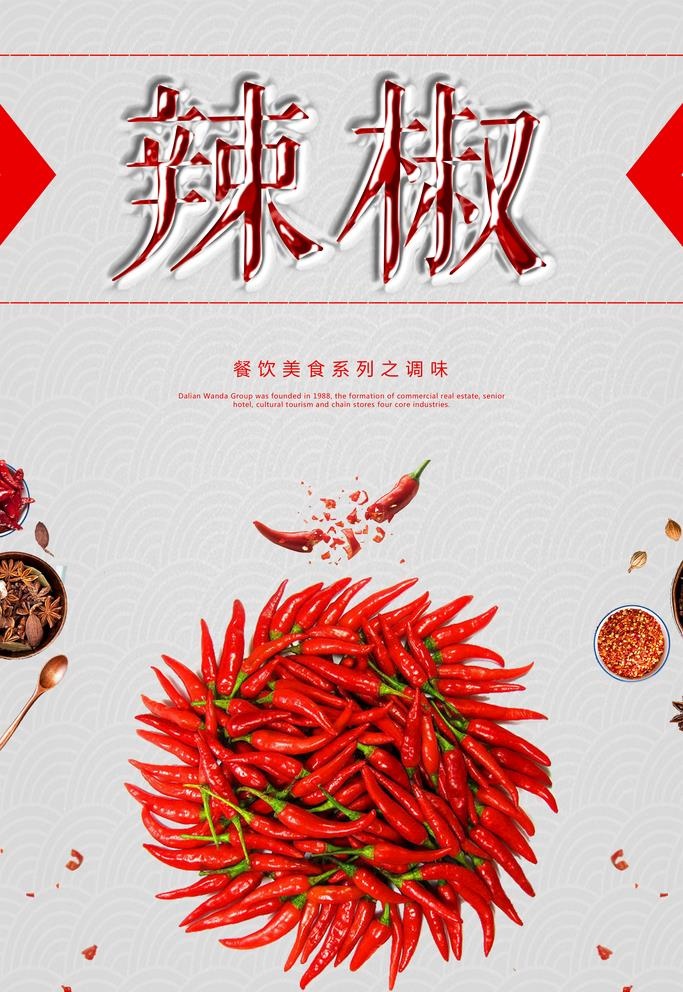 辣椒海报图片(3543x5315)psd模版下载