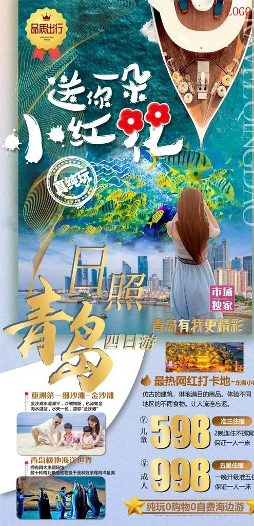 青岛日照四日游图片(1080x2100)psd模版下载