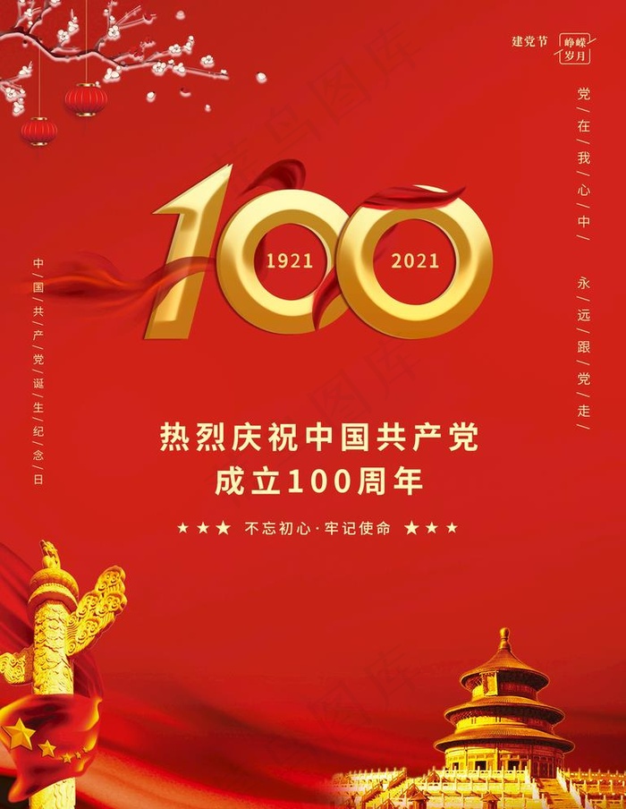 建党节图片(3543x4724)psd模版下载