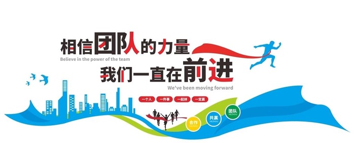 团队文化墙图片cdr矢量模版下载