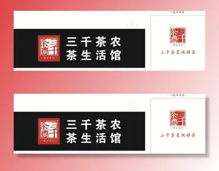 三千茶农茶生活馆 门头图片