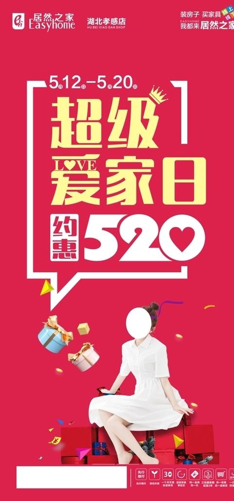 超级爱家日 520图片cdr矢量模版下载