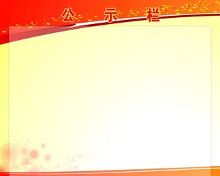公示栏设计图片