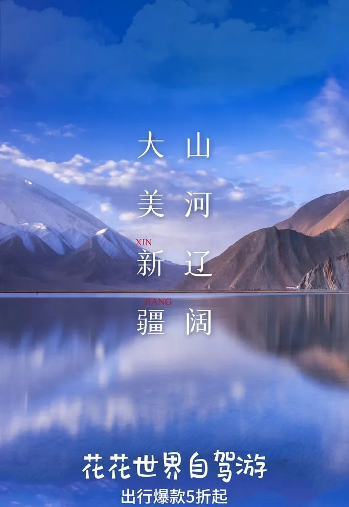 新疆旅游图片(3543x5315)psd模版下载