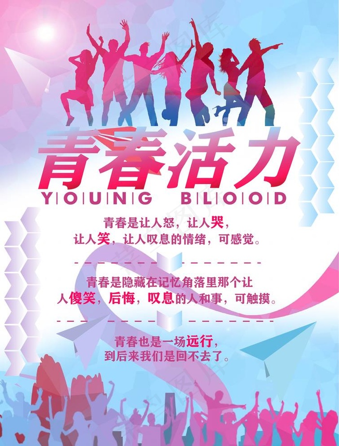 青春活力图片ai矢量模版下载