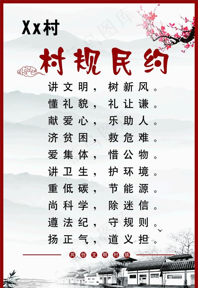 村规民约图片cdr矢量模版下载