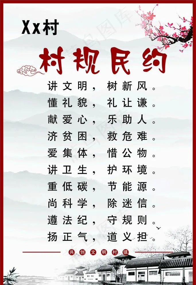 村规民约图片cdr矢量模版下载