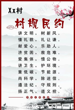 村规民约图片
