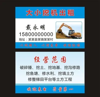 大小挖机出租名片图片