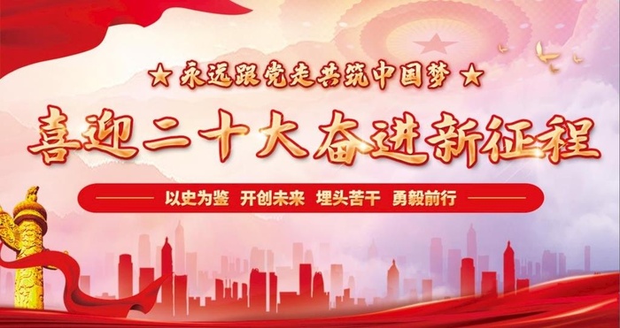 喜迎二十大奋进新征程图片(4724x2657)psd模版下载