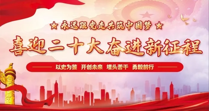 喜迎二十大奋进新征程图片(4724x2657)psd模版下载