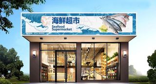 海鲜店门头图片