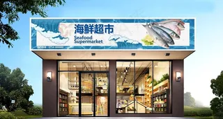海鲜店门头图片