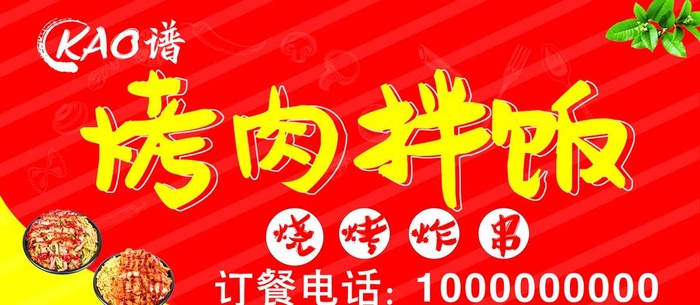 烤肉拌饭图片(11811x5512)psd模版下载