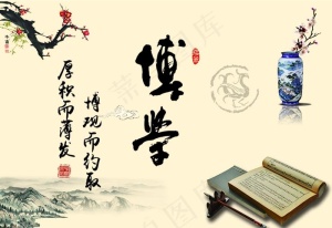 博学 展板图片