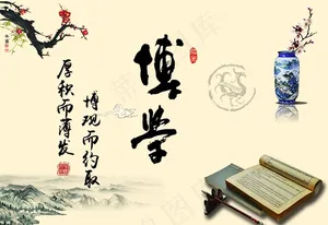 博学 展板图片