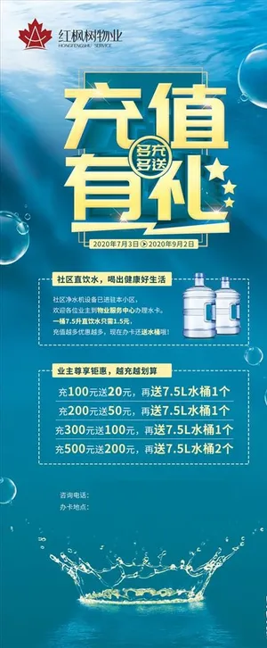 物业公司社区饮水站充值优惠海报图片