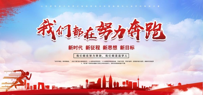 我们都在努力奔跑图片