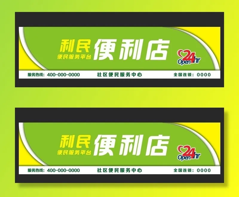 便利店门头图片(9900x2500)psd模版下载