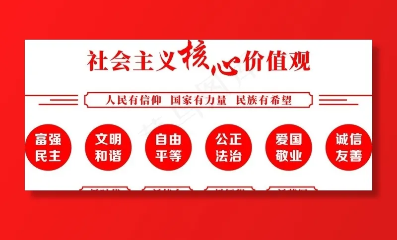 *核心价值观图片cdr矢量模版下载