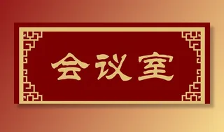 会议室门牌图片