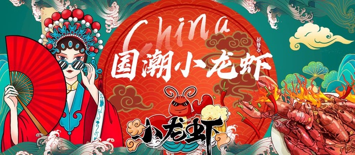 国潮小龙虾图片(1920x900)psd模版下载