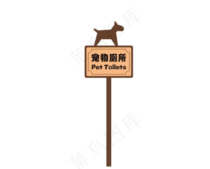宠物厕所标识牌图片cdr矢量模版下载