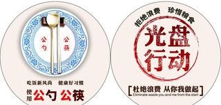 公勺公筷光盘行动圆形标识图片