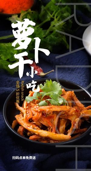 萝卜干小吃食材美食海报素材图片