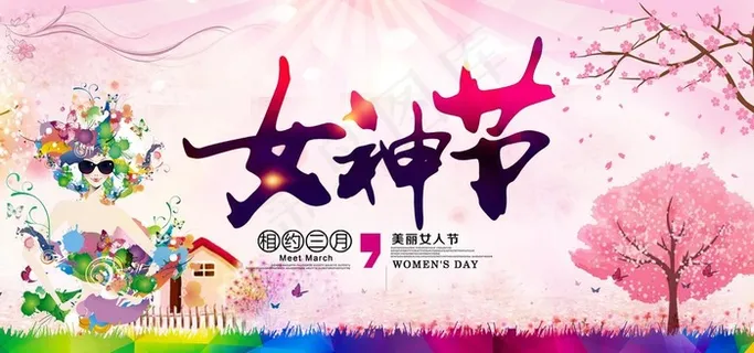 女神节 三八节图片