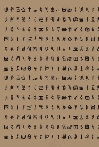古代文字 甲骨文图片