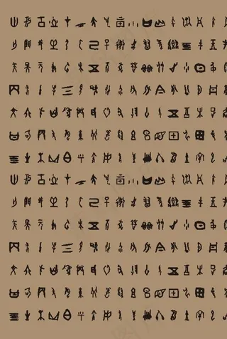 古代文字 甲骨文图片