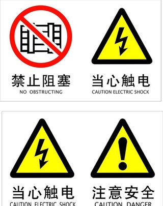 禁止阻塞 当心触电标识图片
