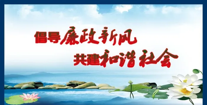 廉政展板图片(13189x7087)psd模版下载