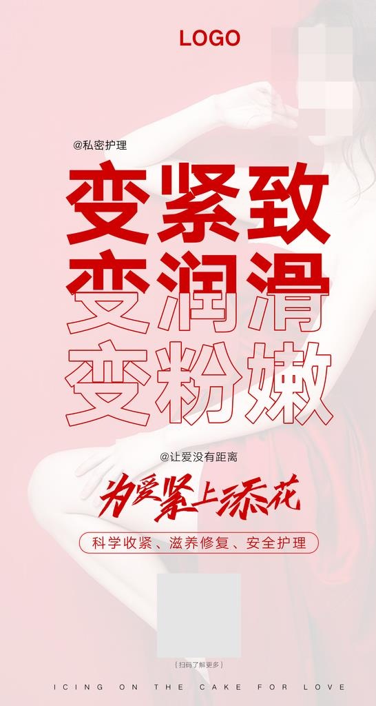 私密i护理图片(1981x3508)psd模版下载