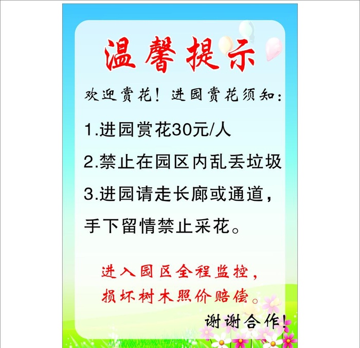 景区温馨提示图片cdr矢量模版下载