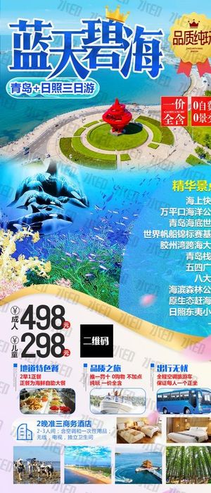 青岛日照旅游海报图片