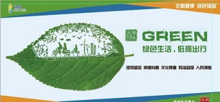 绿色出行 低碳生活图片
