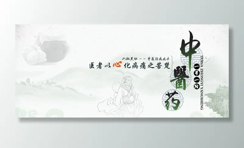 中医药图片(1814x850)psd模版下载