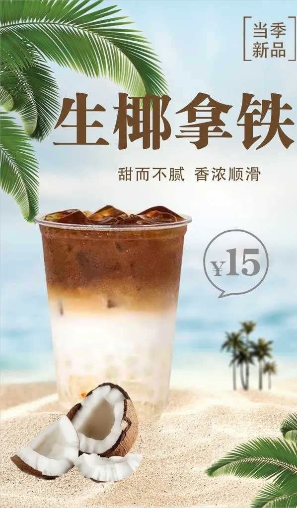生椰拿铁图片cdr矢量模版下载